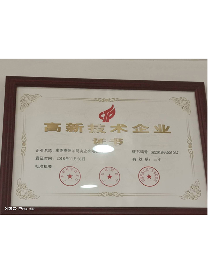 高新技术企业证书