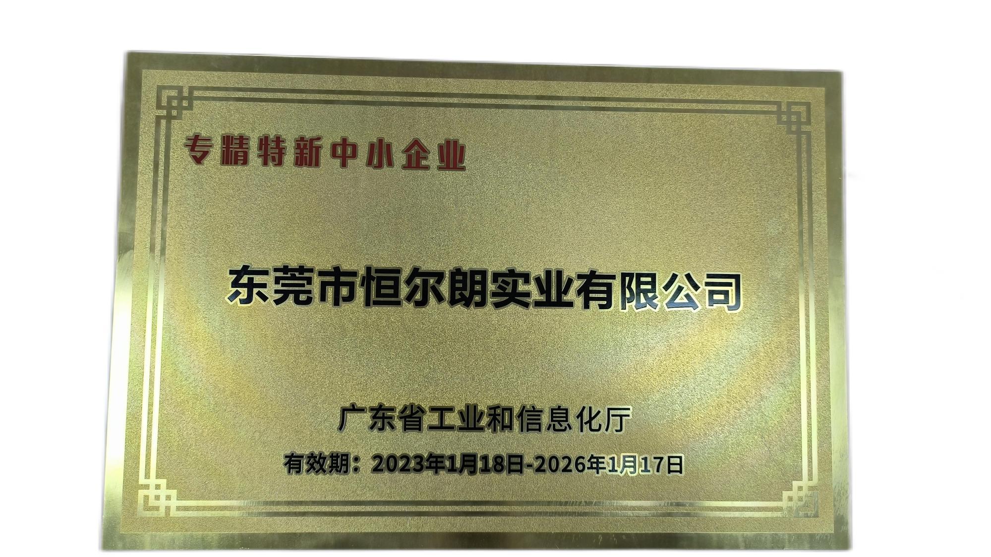 专精特新中小企业