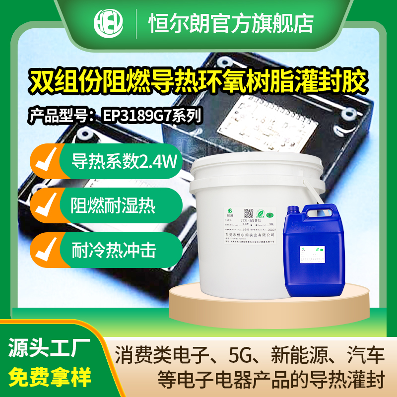 双组份阻燃导热环氧树脂灌封胶