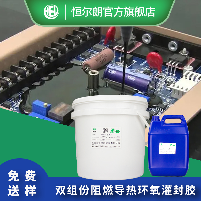 双组份阻燃导热环氧树脂灌封胶