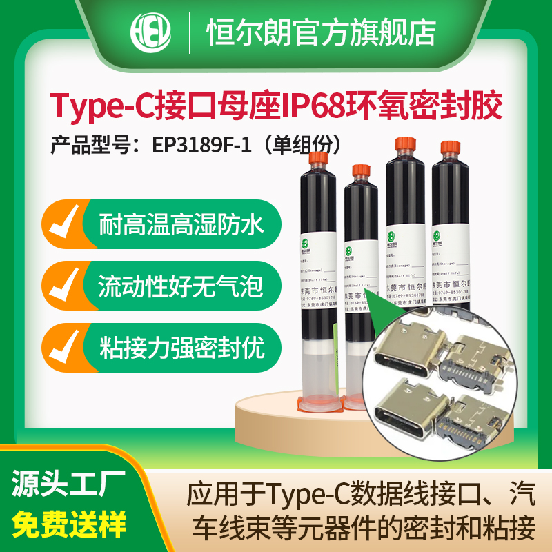 Type-C接口母座IP68环氧密封胶