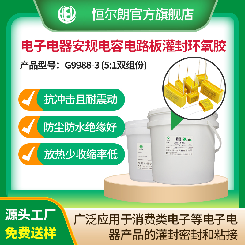 电子电器安规电容电路板灌封环氧胶
