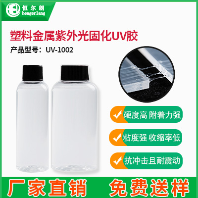 塑料金属紫外光固化UV胶