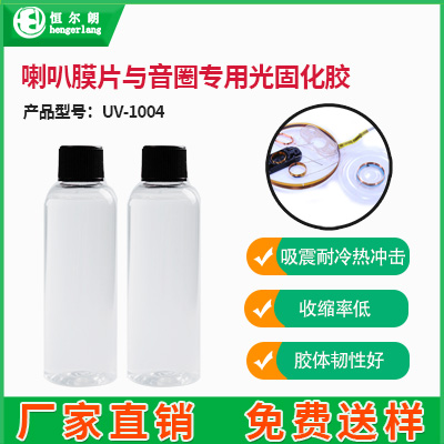 喇叭膜片与音圈专用光固化胶