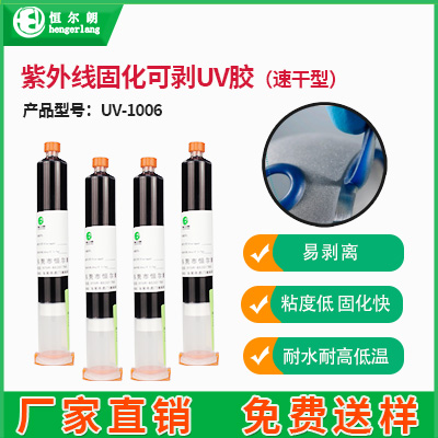 紫外线固化可剥UV胶（速干型）