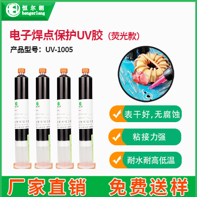 电子焊点保护UV胶（荧光款）