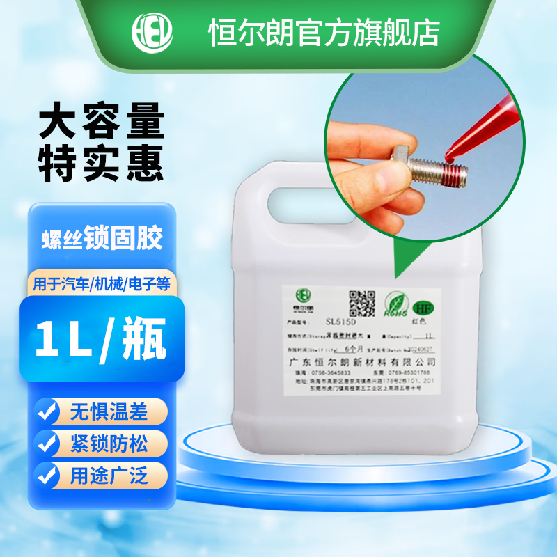 SL525单组分快干螺丝胶粘剂