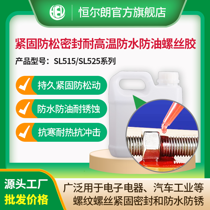 SL525单组分快干螺丝胶粘剂